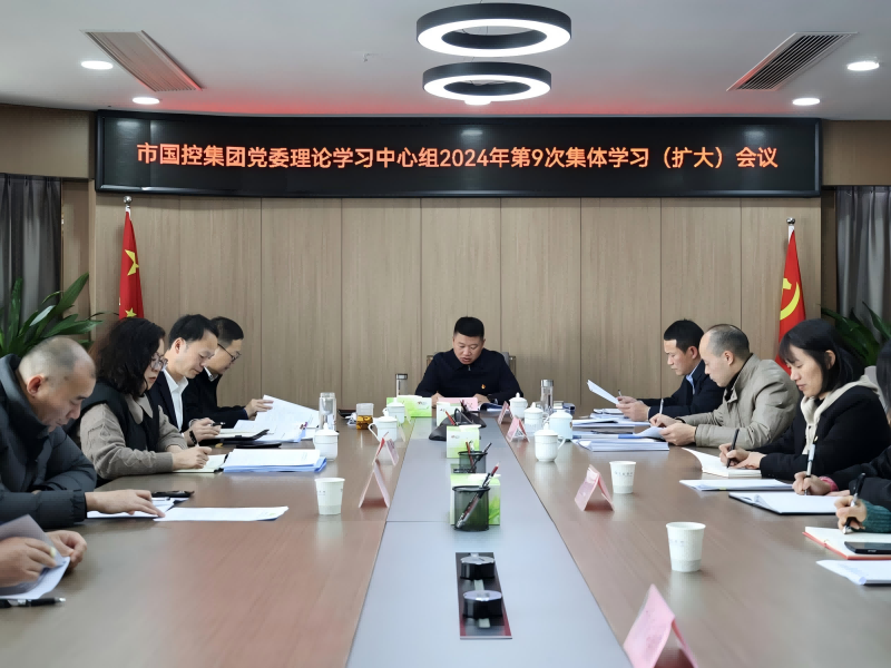 市國(guó)控集團(tuán)召開(kāi)黨委理論學(xué)習(xí)中心組（擴(kuò)大）會(huì)議，深入學(xué)習(xí)貫徹黨的二十屆三中全會(huì)精神